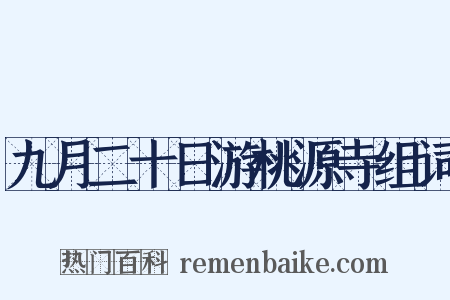 九月二十日游桃源寺组词是什么意思的图片